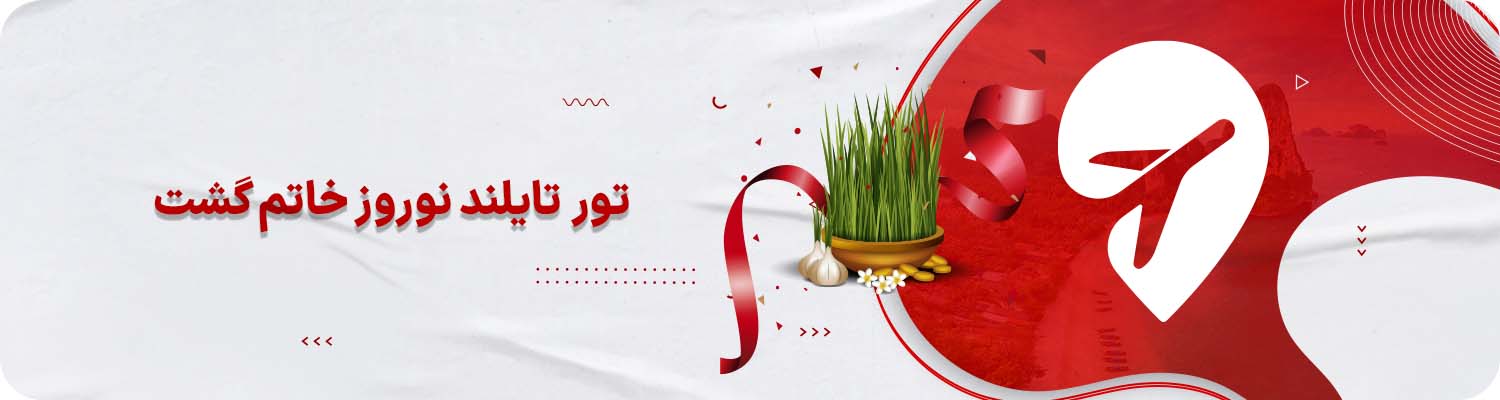 تور تایلند نوروز خاتم گشت